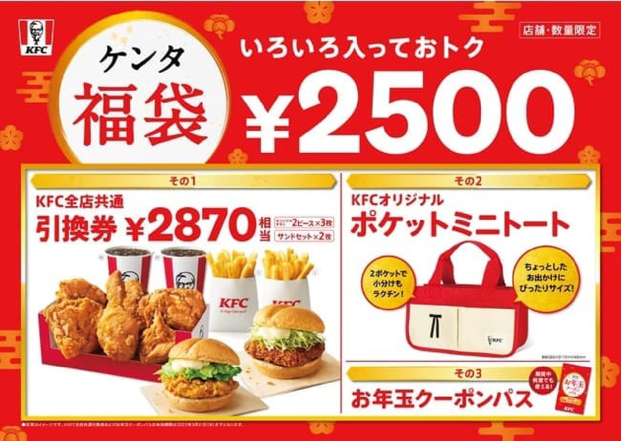 "Kenta Lucky Bag" at KFC stores--KFC original pocket mini tote, KFC store common voucher, New Year's gift coupon pass set