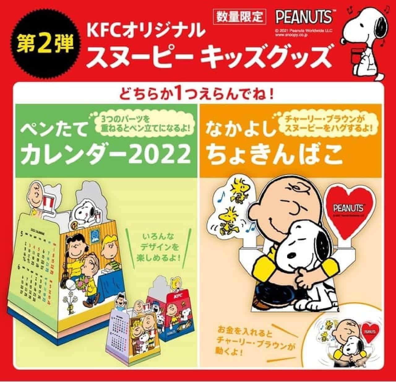 "KFC Original Snoopy Kids Goods" Appears --Pen Tate Calendar 2022, Nakayoshi Chokinbako