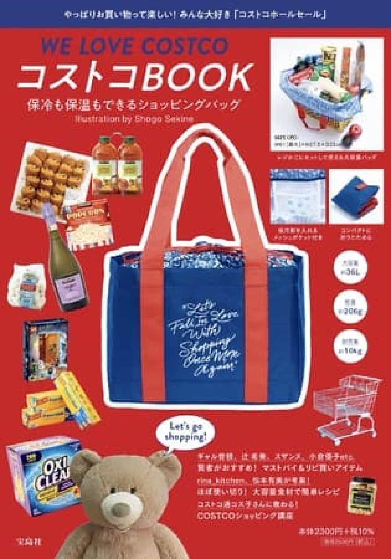 「コストコBOOK 保冷も保温もできるショッピングバッグ」コストコホールセール特集！付録デザインはShogo Sekineさん