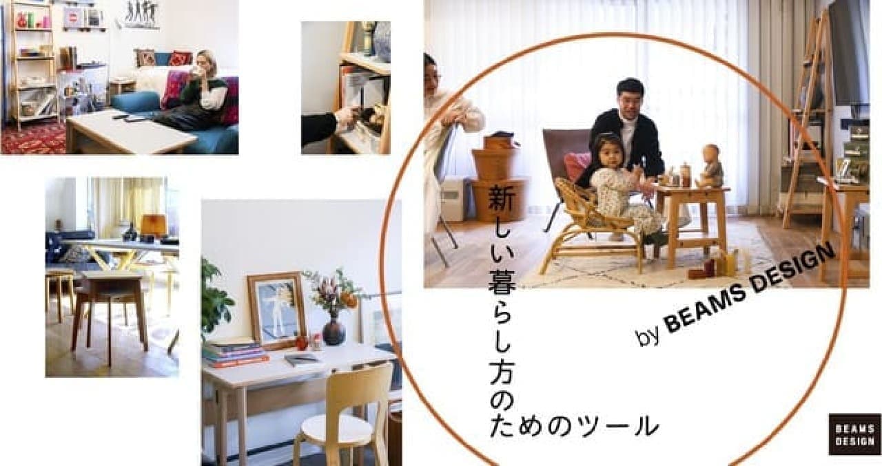 ニトリ×BEAMS DESIGN家具シリーズ取り扱い拡大 -- 18都道府県46店舗で商品展示