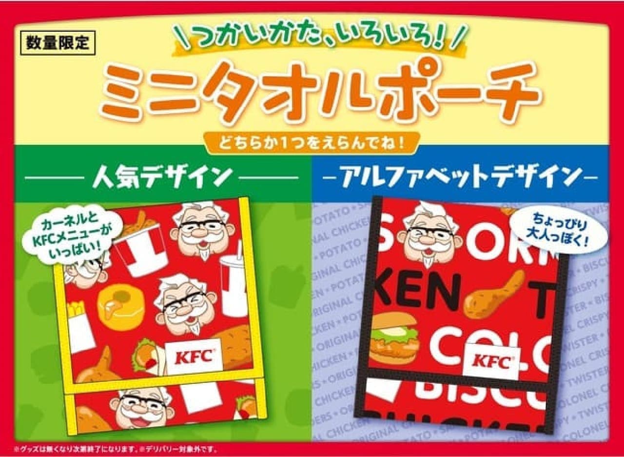 KFCキッズメニュー「つかいかた、いろいろ！ミニタオルポーチ」付き -- 可愛いデザイン2種