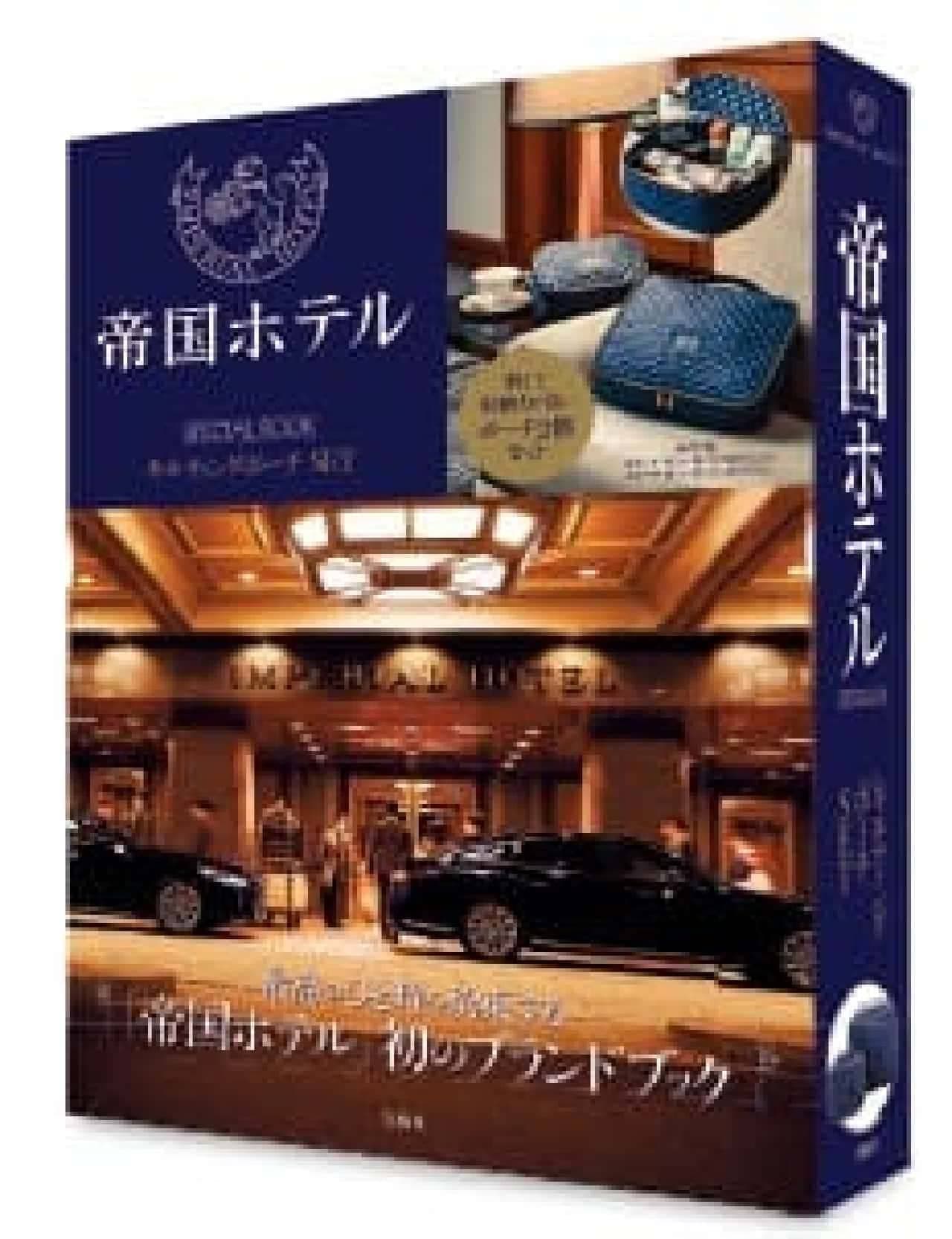 Imperial Hotel SPECIAL BOOK Quilted Pouch Set