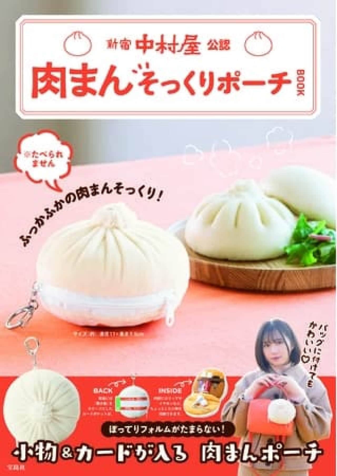 Shinjuku Nakamura-ya's Official Nikuman Look-alike Pouch Book" at Seven-Eleven and other stores -- A book full of Chinese buns! Comes with a soft and fluffy pouch!