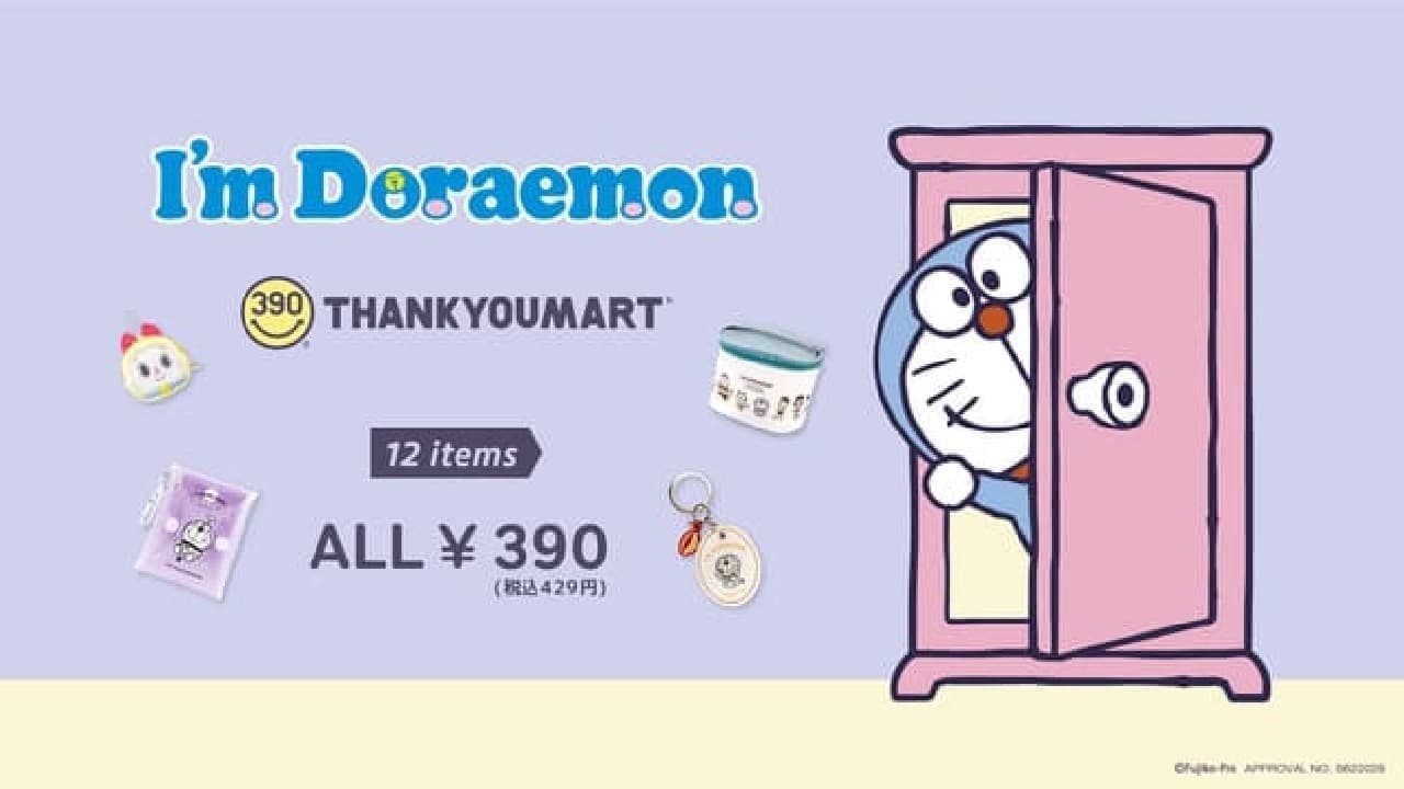 サンキューマート「I'm Doraemon」シリーズ