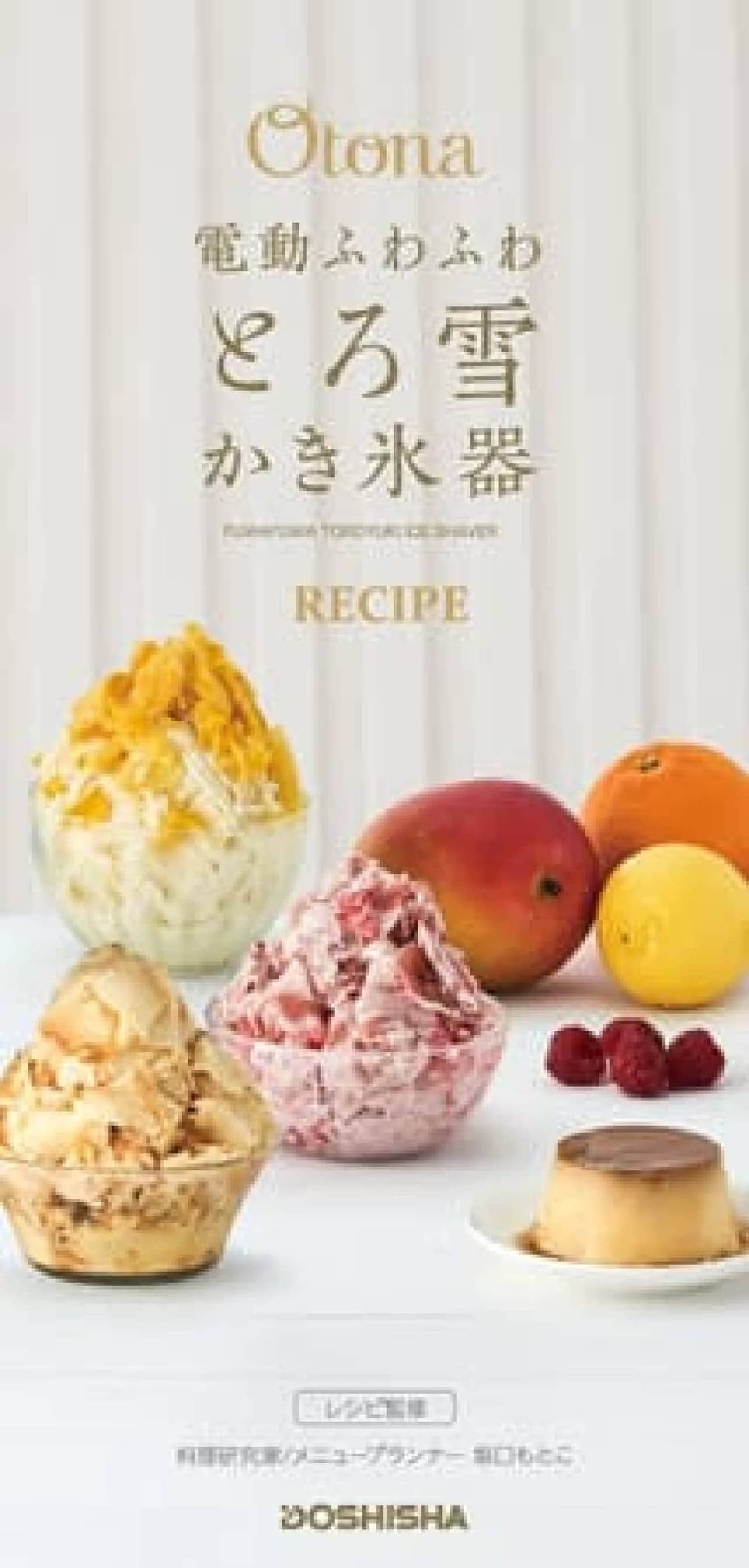 「電動ふわふわ とろ雪かき氷器」リニューアル発売 -- 台湾風かき氷・スイーツかき氷作りに！操作性アップ＆レシピ充実