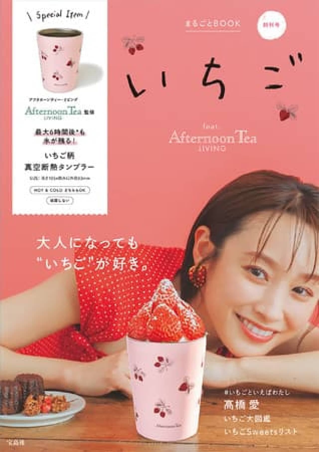 Strawberry Whole Book feat. Afternoon Tea LIVING" with hot and iced strawberry pattern tumbler!