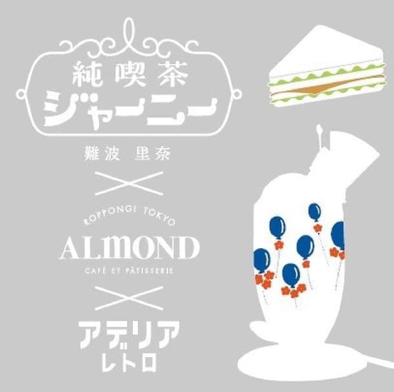 Junko Journey Collaboration Menu" at Amando Roppongi -- Hardened Bavarois, Cream Soda, etc.! Adelia Retro also noted