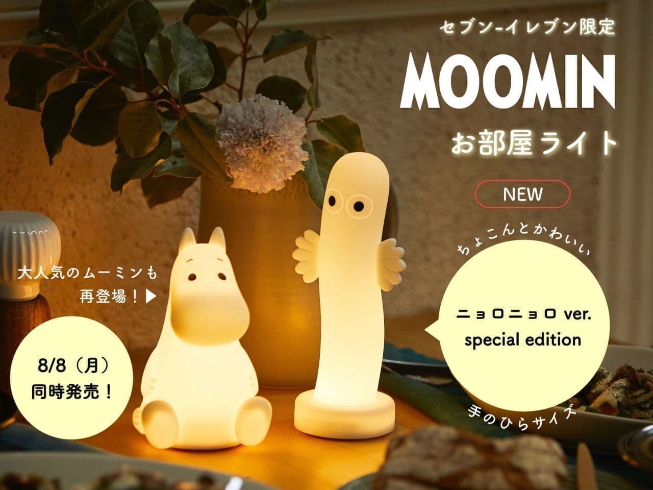 MOOMIN お部屋ライト BOOK ニョロニョロ ver. special edition