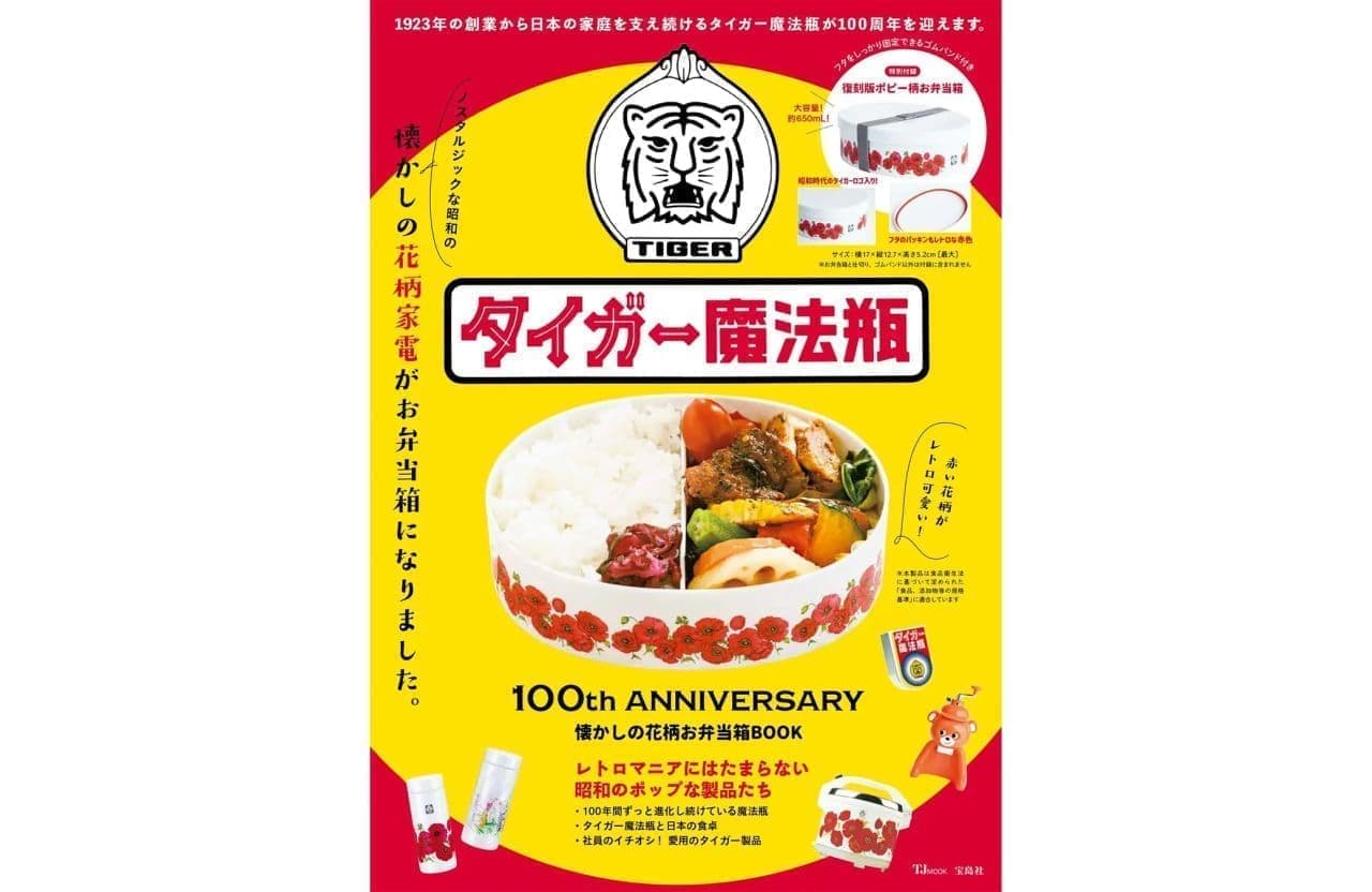 Takarajimasya "Tiger Thermos 100th ANNIVERSARY Nostalgic Flower Pattern Lunch Box Book" (Japanese only)