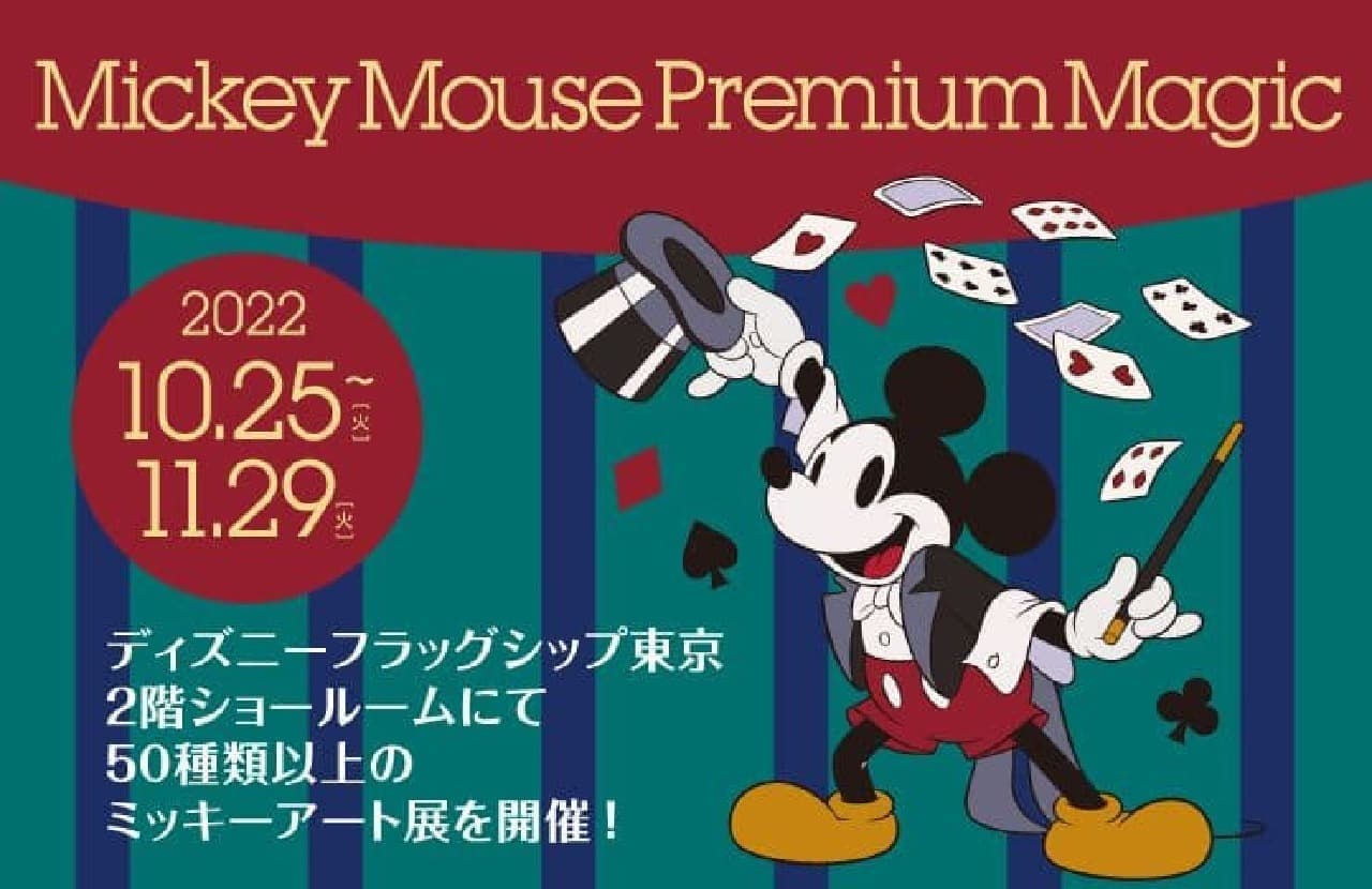 ミッキーアート展「Mickey Mouse Premium Magic」