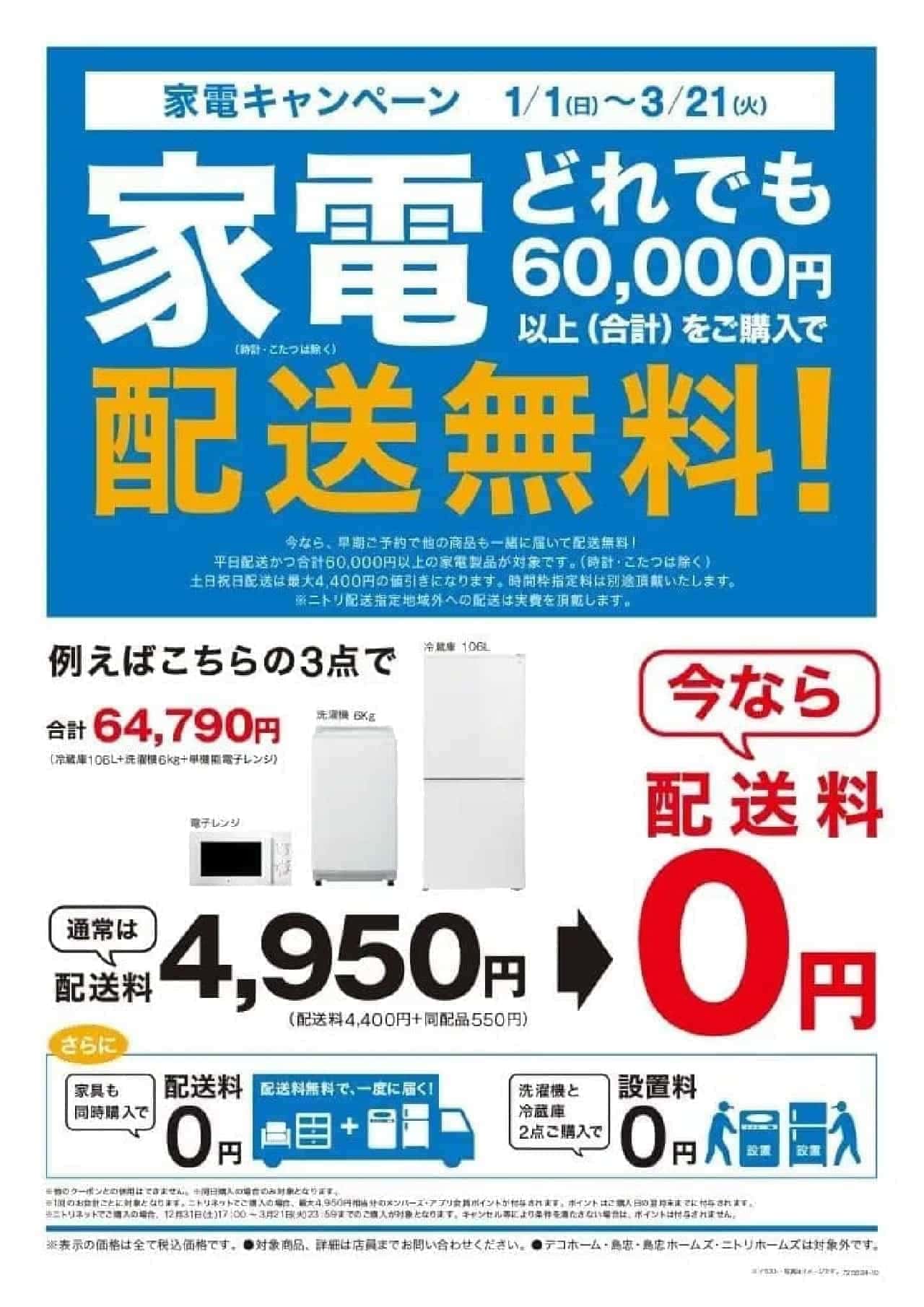 Nitori "Free Appliance Delivery Campaign