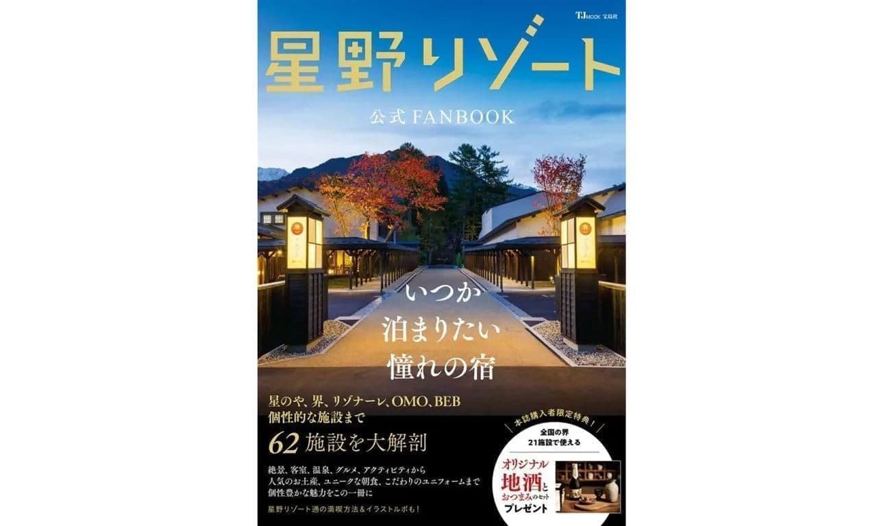 Takarajimasya "Hoshino Resort Official FANBOOK