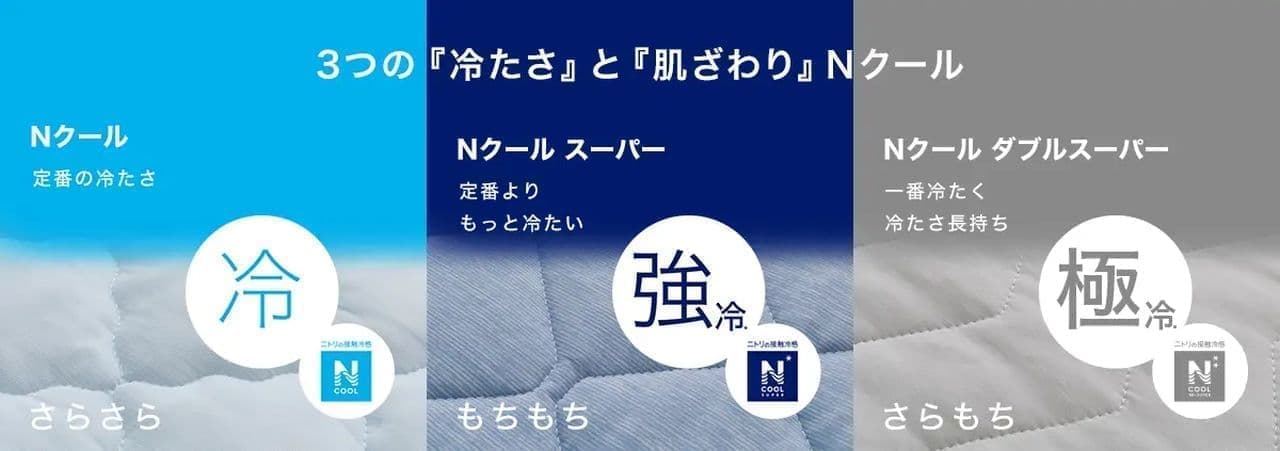 ニトリ「Nクール寝具」2023年度モデル