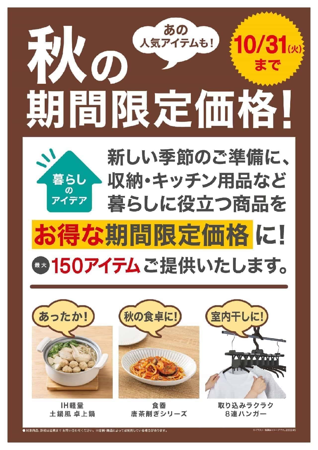 Nitori interior goods "limited time price".