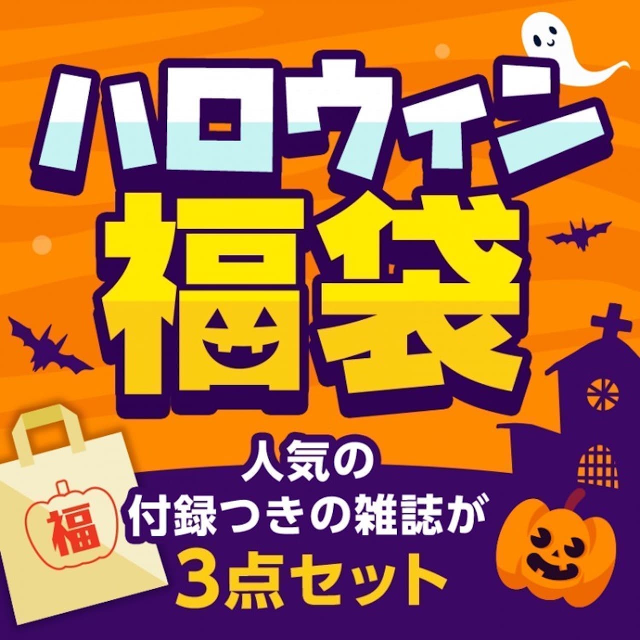 Takarajimasya Halloween Fukubukuro - 3-piece magazine set with attached items