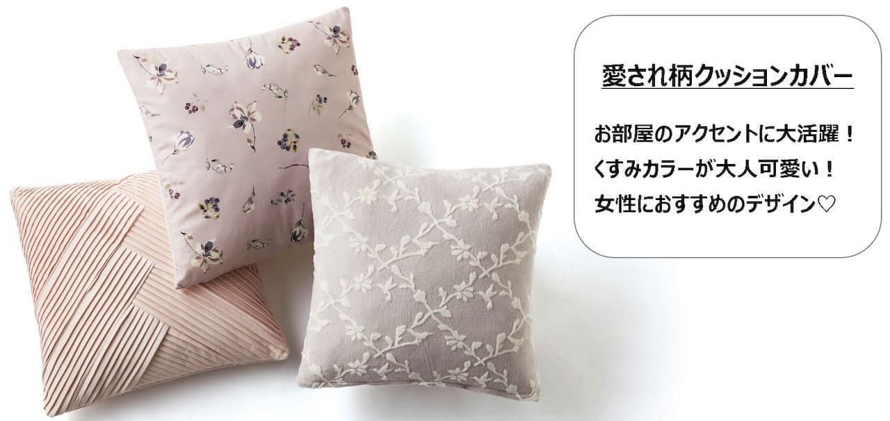 Nitori Deco Home Over 40 types of Autumn & Winter cushion covers