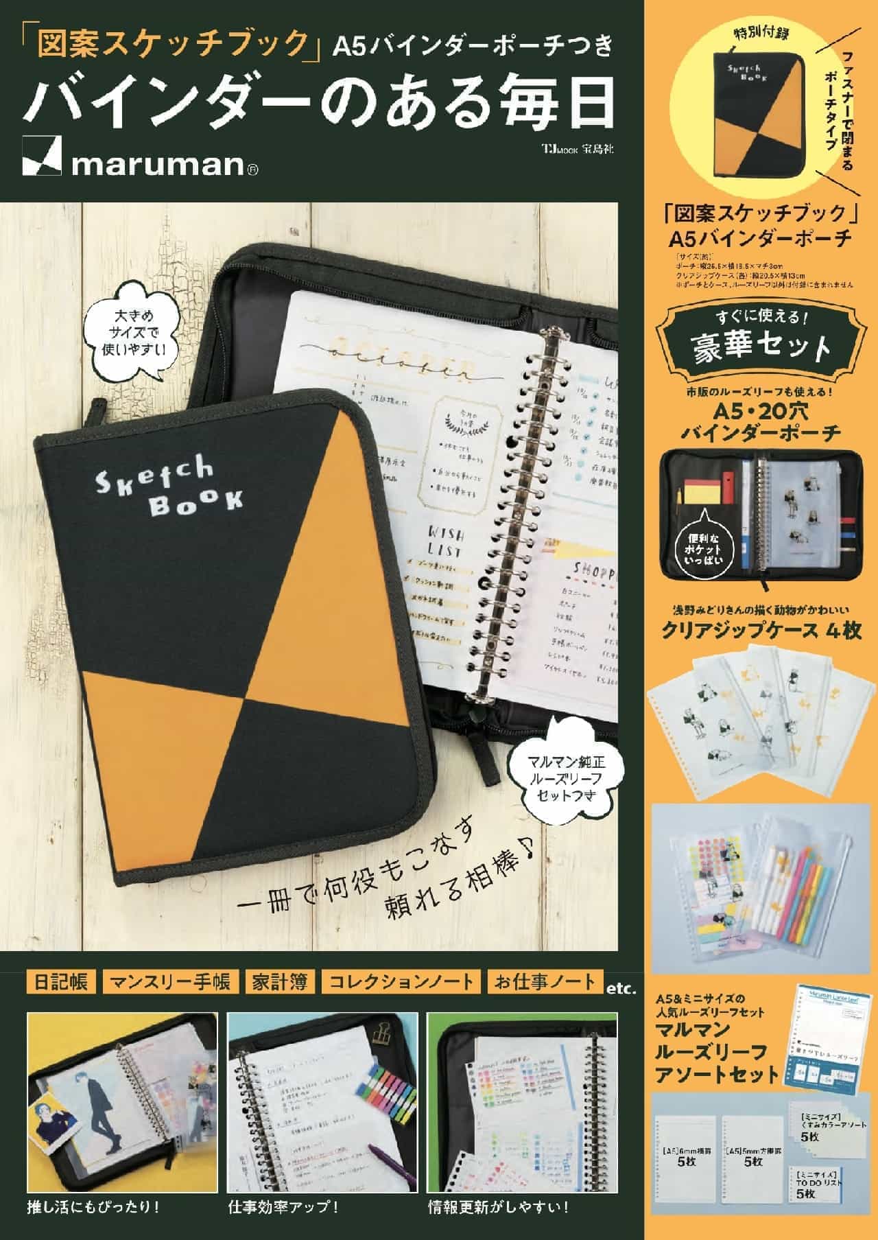 Takarajimasya, "Everyday Life with a 'Pictorial Sketchbook' A5 Binder with Pouch" (Japanese only)