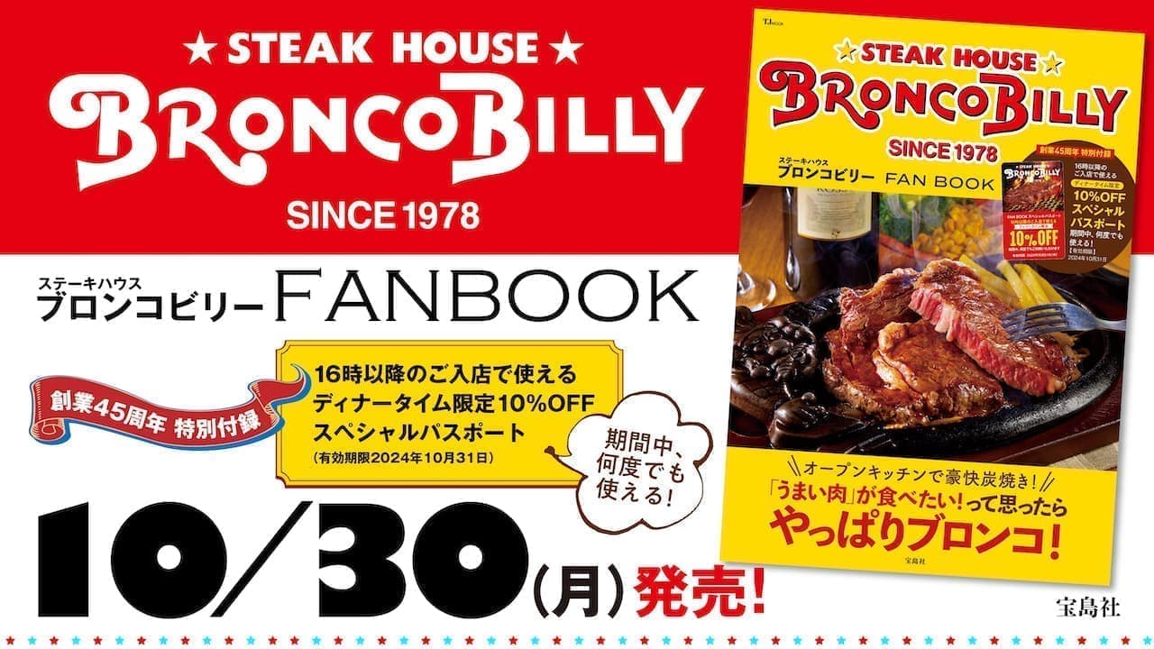 宝島社「ステーキハウス ブロンコビリー FAN BOOK」ブロンコビリー初の公式ファンブック
