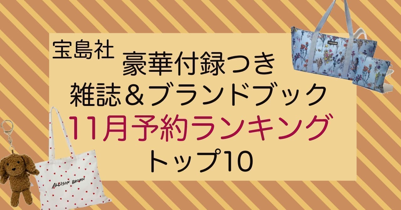 Takarajimasya Magazine & Brand Mooks with Appendix November Release No. of Reservations Ranking