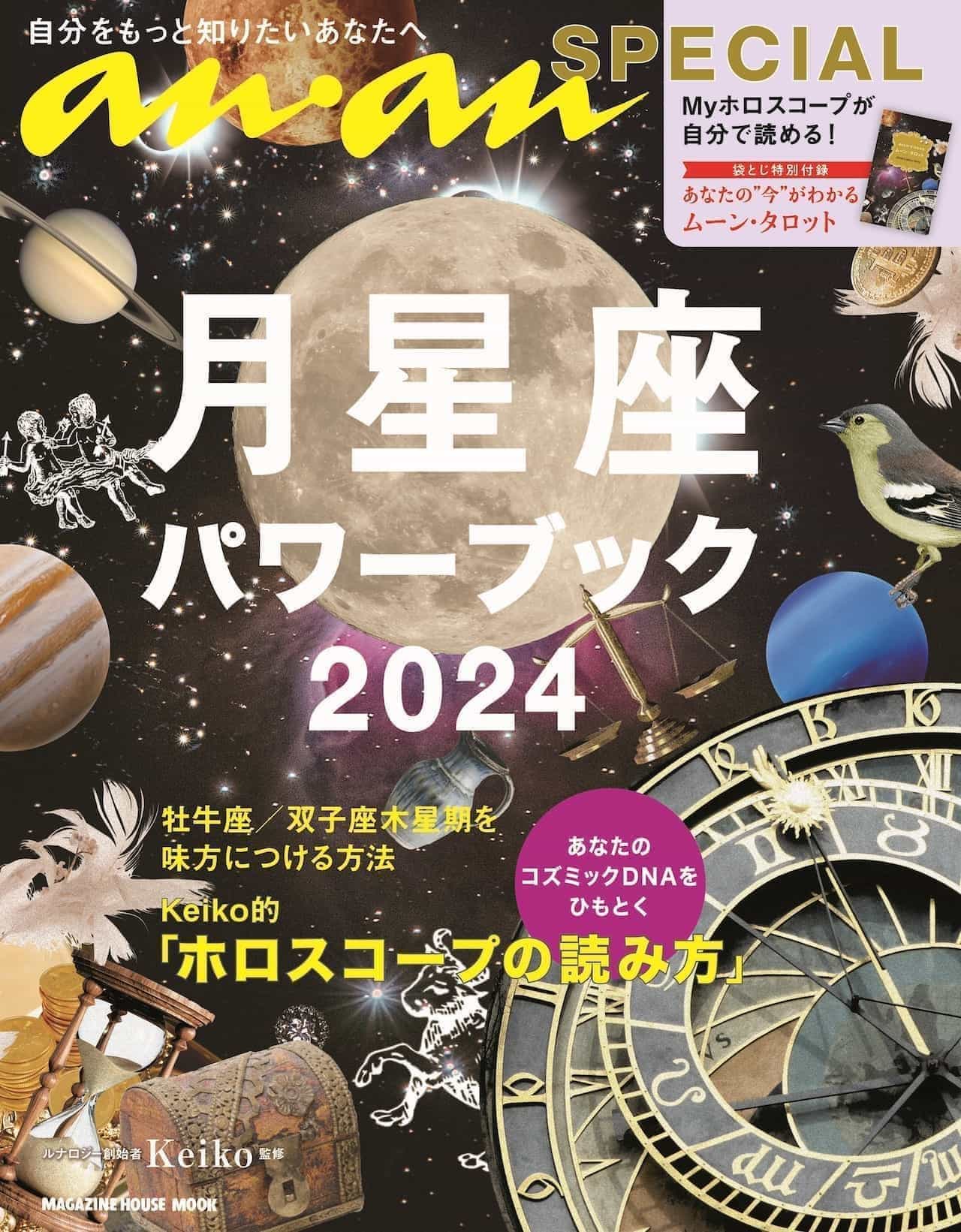 anan SPECIAL 月星座パワーブック 2024