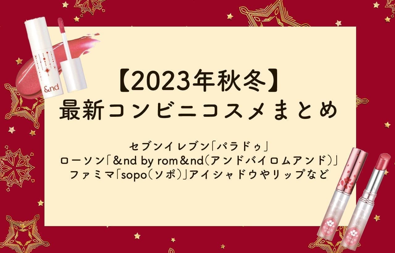 【2023年秋冬】最新コンビニコスメまとめ