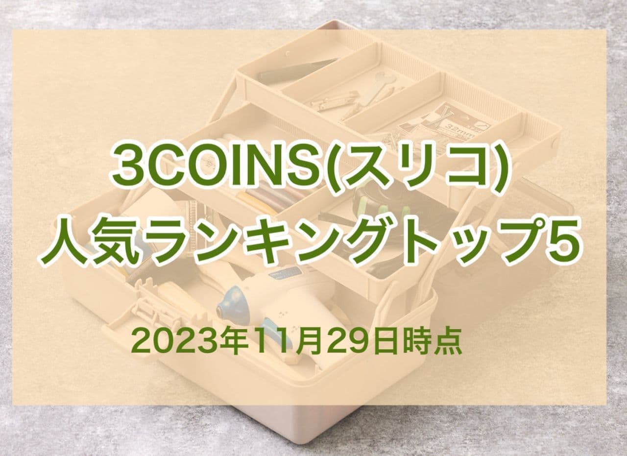 3COINS 人気ランキングトップ5