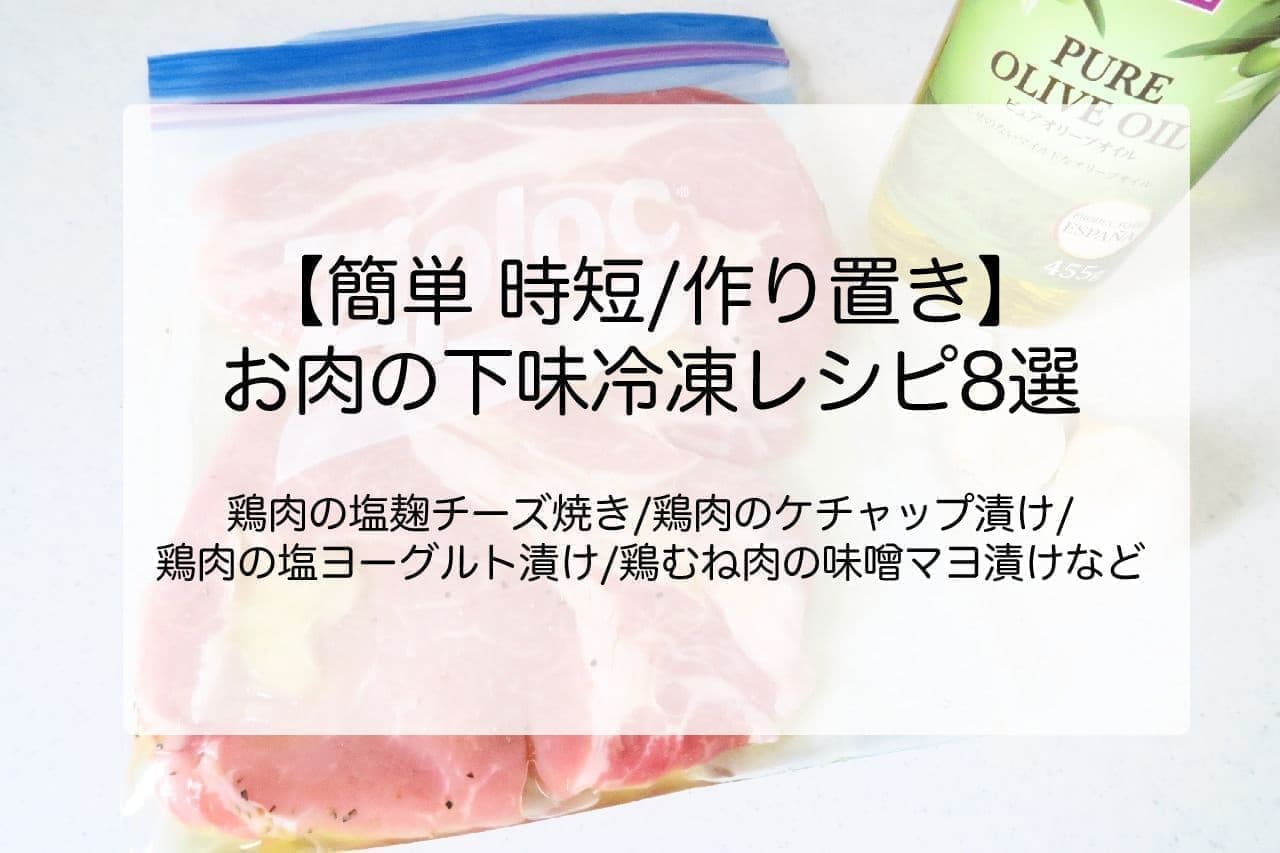 お肉（鶏肉・豚肉）の下味冷凍 人気レシピ8選