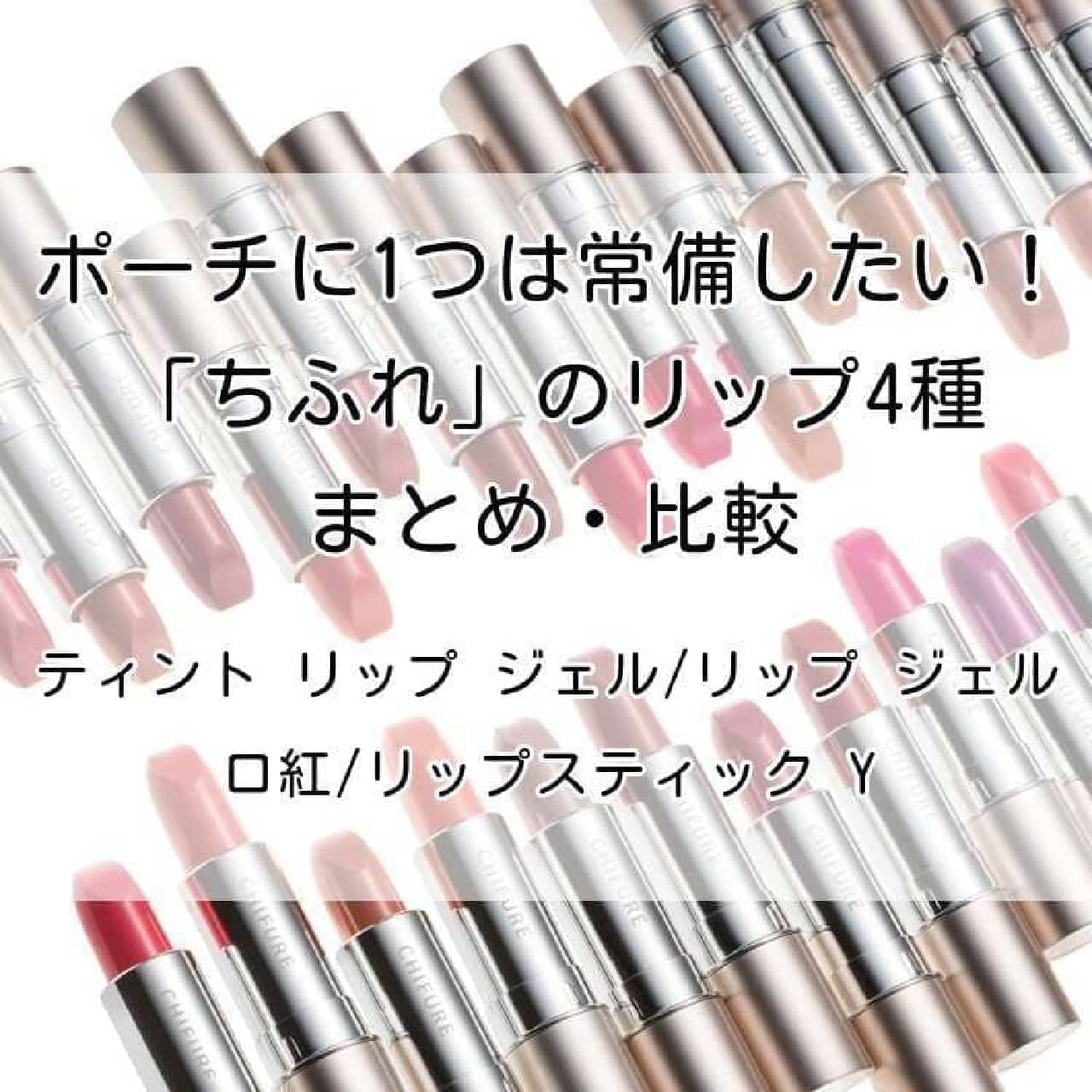 Comparison of 4 types of Chifure lipsticks