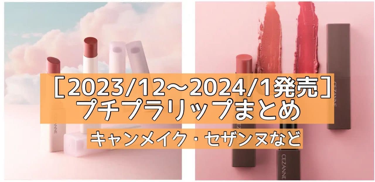 [Released from December 2023 to February 2024] Summary of new petit plastic lips