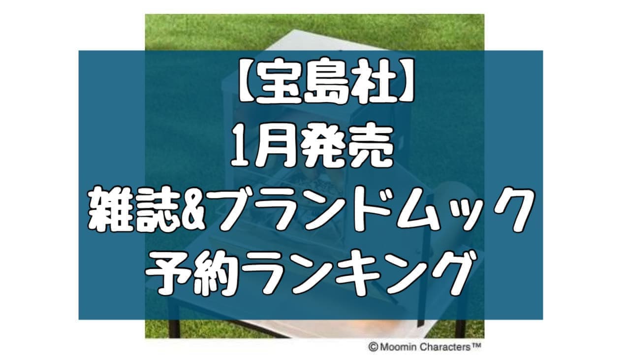[January 2024] Takarajimasha magazine with supplement & brand mook reservation number ranking