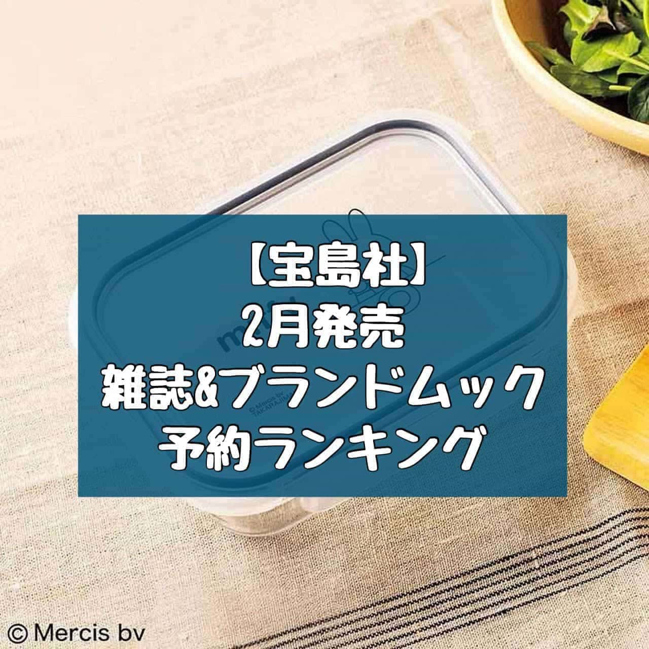 [February 2024] Takarajimasha magazine with supplement & brand mook reservation number ranking