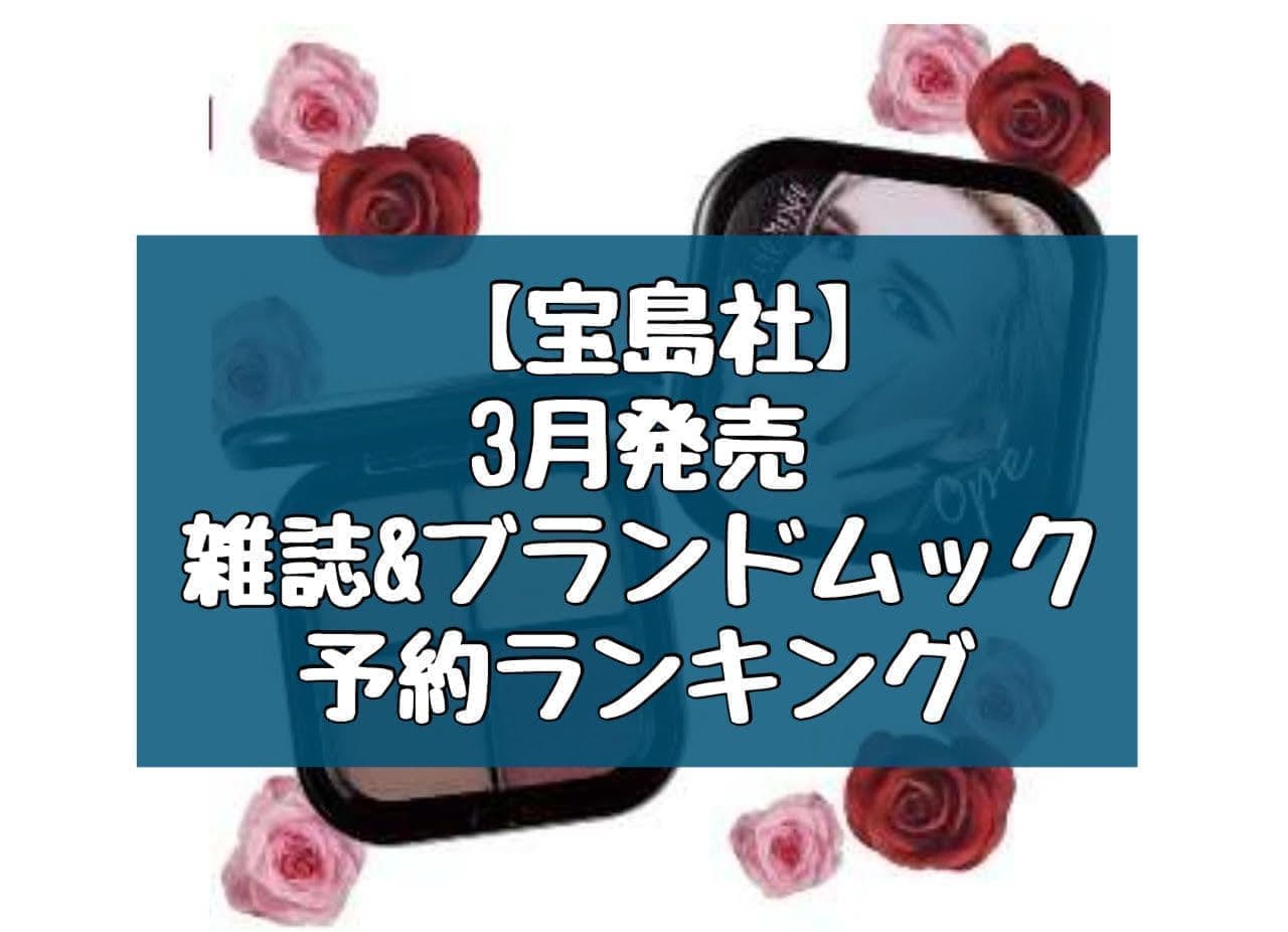 [March 2024] Takarajimasha magazine with supplement & brand mook reservation number ranking