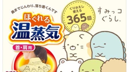 "Relaxing Yutapon Unraveling Warm Steam" that warms the neck and shoulders collaborates with Sumikko Gurashi --Comfortable warmth is about 30 minutes