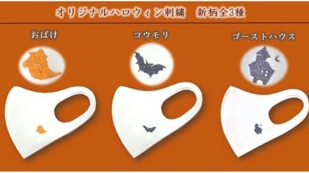 Casual cuteness ♪ Halloween embroidered mask released --Three types such as ghosts and bats
