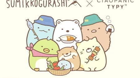 "Sumikko Gurashi" and CIAOPANIC TYPY will collaborate this winter as well ♪ Various outing items for camping design