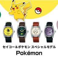 ファン注目！腕時計「セイコー＆ポケモン スペシャルモデル」登場 -- ピカチュウやイーブイなど4種類