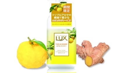 Winter limited "Lux Body Soap Yuzu & Ginger"! Triple aroma that changes over time