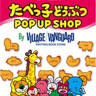 「たべっ子どうぶつ POPUP SHOP」大阪と東京に -- 限定雑貨＆ノベルティ展開