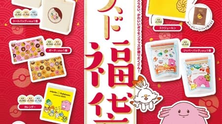 Pokemon Tsukushi this year ♪ "Mister Donut Lucky Bag 2021" will be on sale at all stores from December 26th