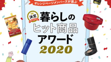 Orange Page "Living Hit Product Award 2020" Announced --Home Rice and Virus Countermeasures Top