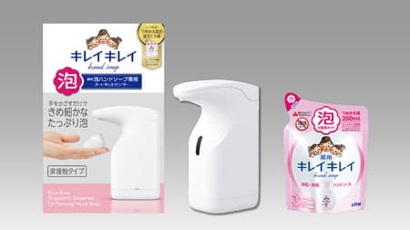 「キレイキレイ薬用泡ハンドソープ専用オートディスペンサー」発売 -- 非接触で手洗い簡単