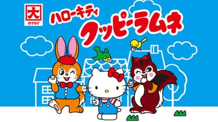 「サンリオキャラクターズ クッピーラムネコラボシリーズ」登場 -- レトロ可愛い雑貨＆ギフト