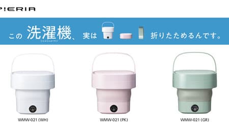 To a thickness of about 11 cm! "Foldable washing machine" from Doshisha --Convenient to store and carry