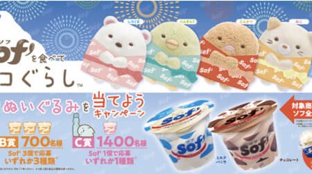 Cup ice cream "Sof" x Sumikko Gurashi! Campaign to win a cute stuffed toy in a yukata
