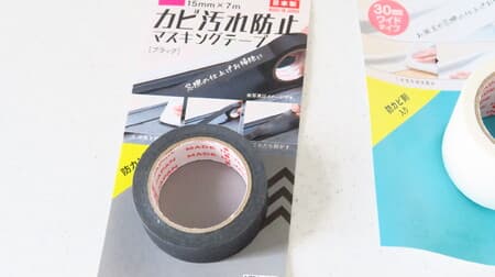 Daiso "Mold Stain Prevention Masking Tape Black" For finishing window cleaning