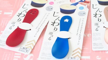 Hundred yen store "aluminum ice cream spoon" is colorful! Fresh ice cream essentials out of the freezer