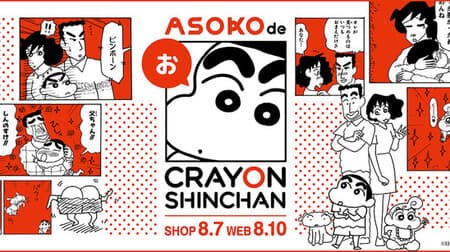 Introducing "ASOKO de Crayon Shin-chan" --57 original items from the general store "ASOKO"