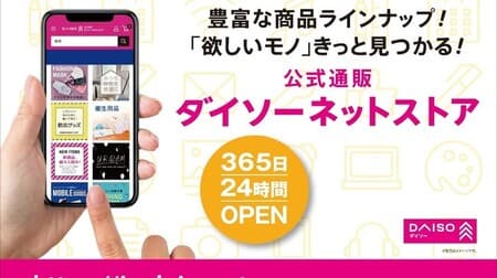 "Daiso Net Store" nationwide expansion --From about 30,000 items, you can buy your favorite products one by one! Area limited THREEPPY items