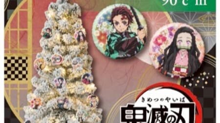 「鬼滅の刃 90cmクリスマスツリー」発売 -- テレビアニメ「鬼滅の刃」雪景色イメージ！缶バッジで飾り付け
