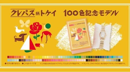 "Clepas pattern Tokei 100 color commemorative model" For time station NEO etc. --Classical cuteness! Limited to 300